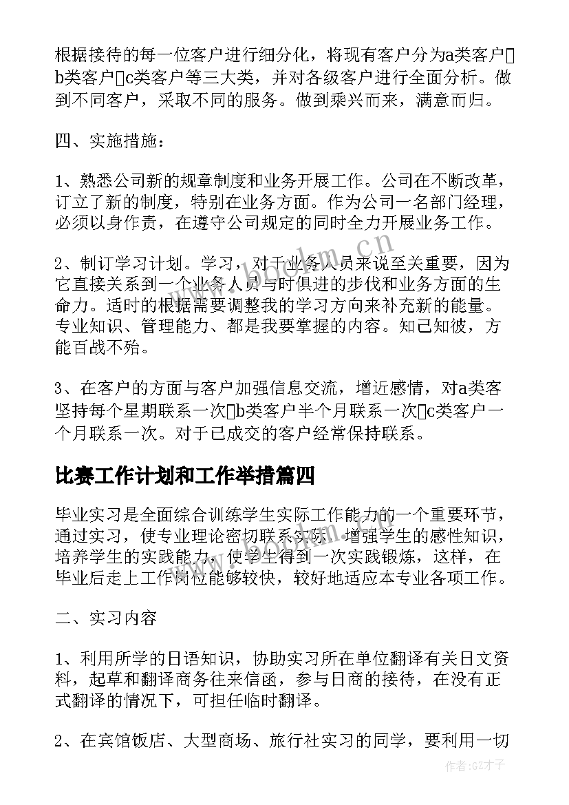 2023年比赛工作计划和工作举措(通用5篇)