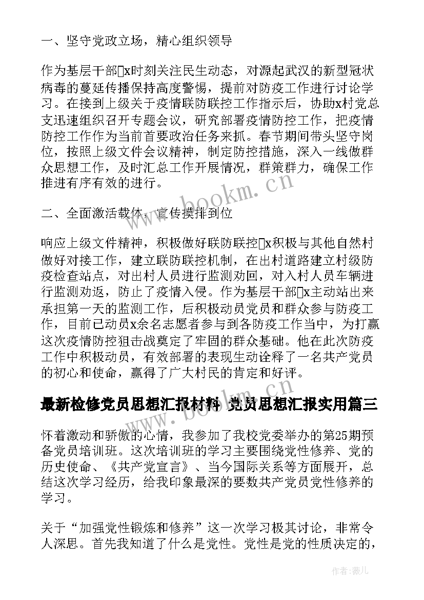 检修党员思想汇报材料 党员思想汇报(通用7篇)