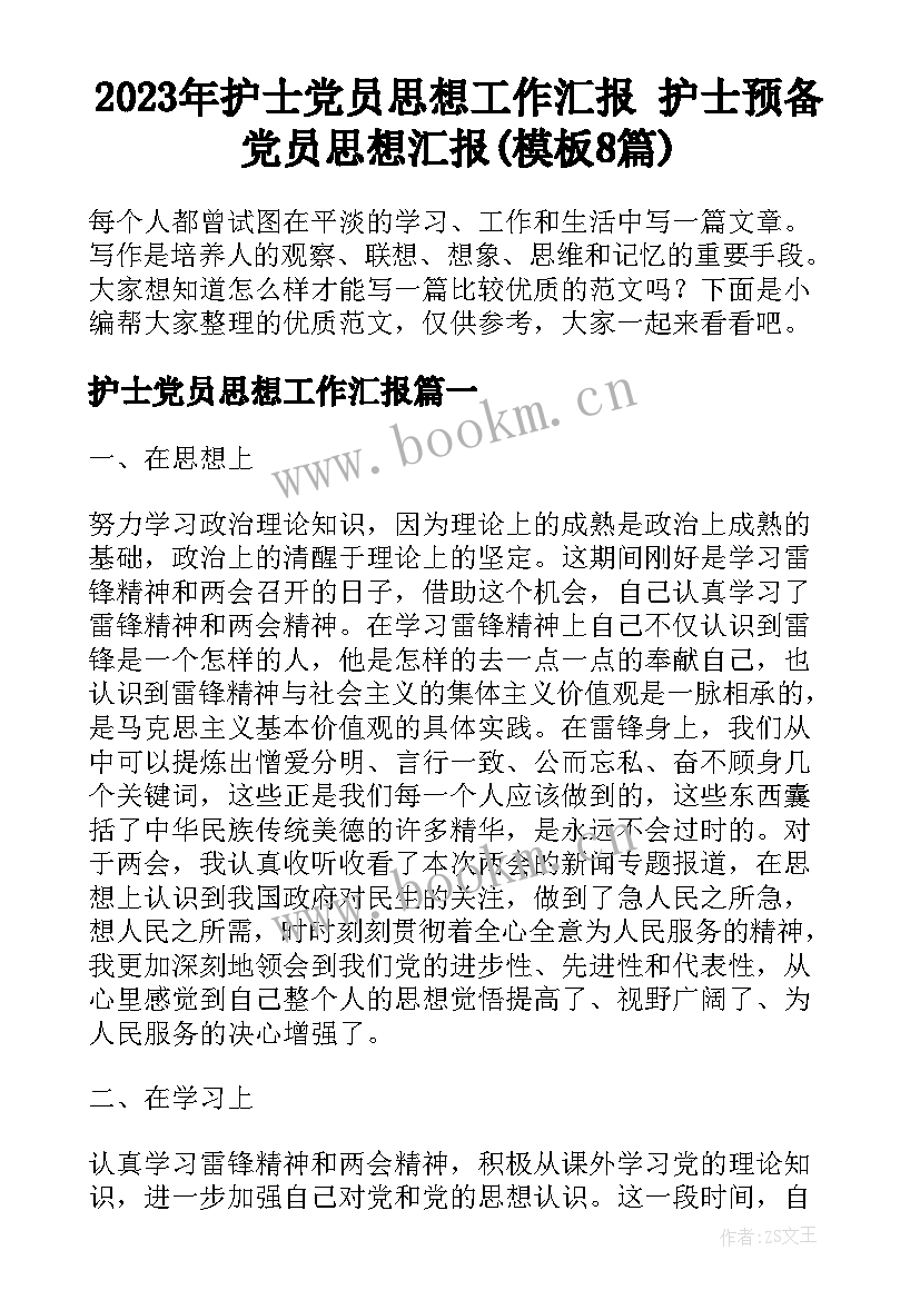 2023年护士党员思想工作汇报 护士预备党员思想汇报(模板8篇)