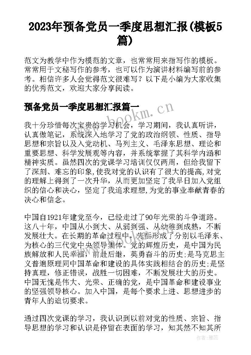 2023年预备党员一季度思想汇报(模板5篇)