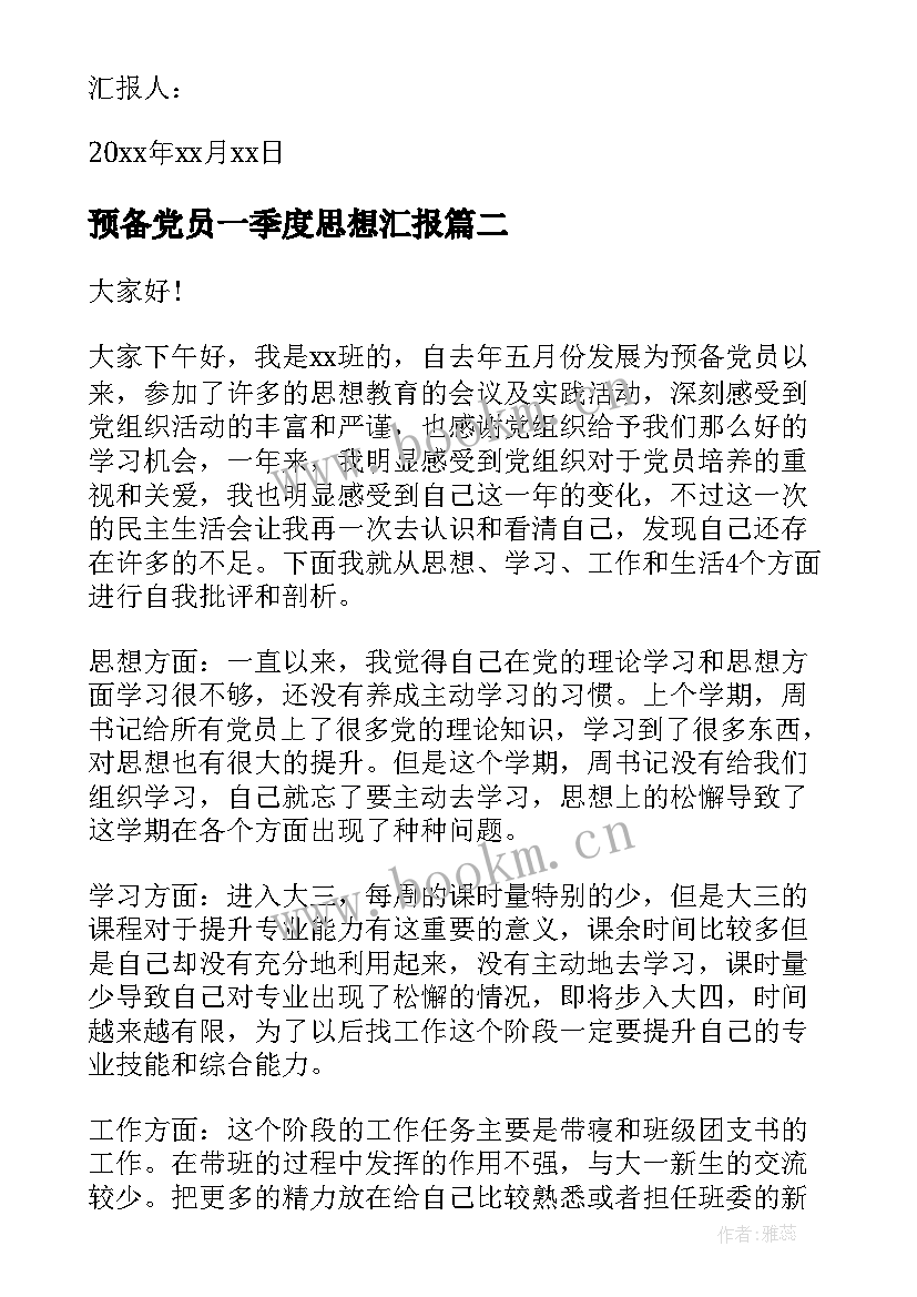 2023年预备党员一季度思想汇报(模板5篇)