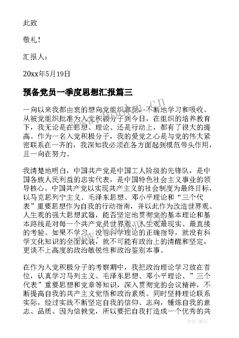 2023年预备党员一季度思想汇报(模板5篇)