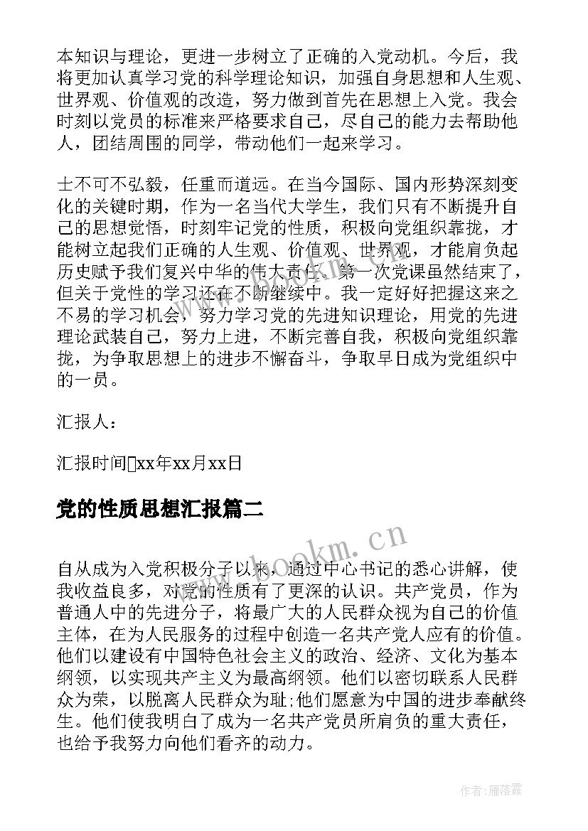 最新党的性质思想汇报(模板5篇)