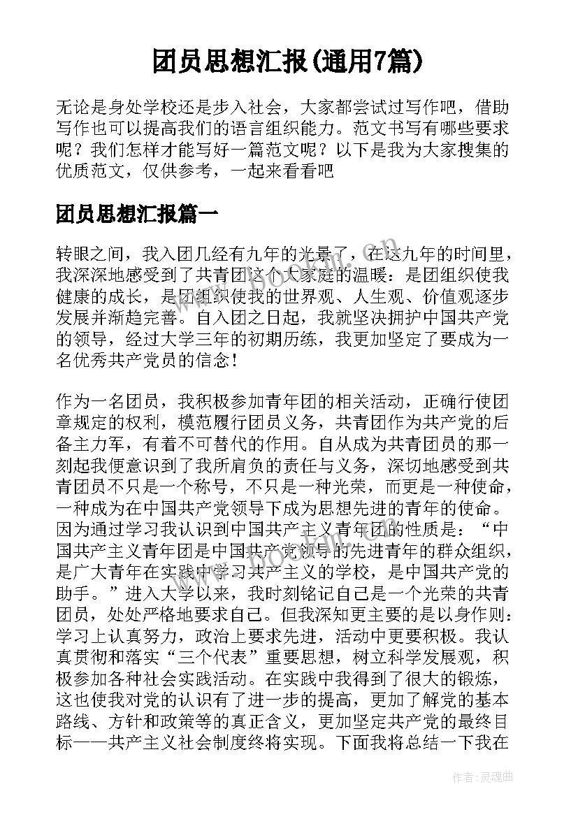 团员思想汇报(通用7篇)