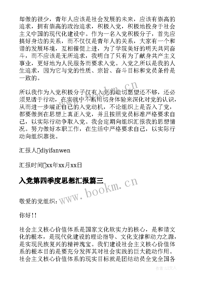 2023年入党第四季度思想汇报 第四季度入党思想汇报(通用10篇)