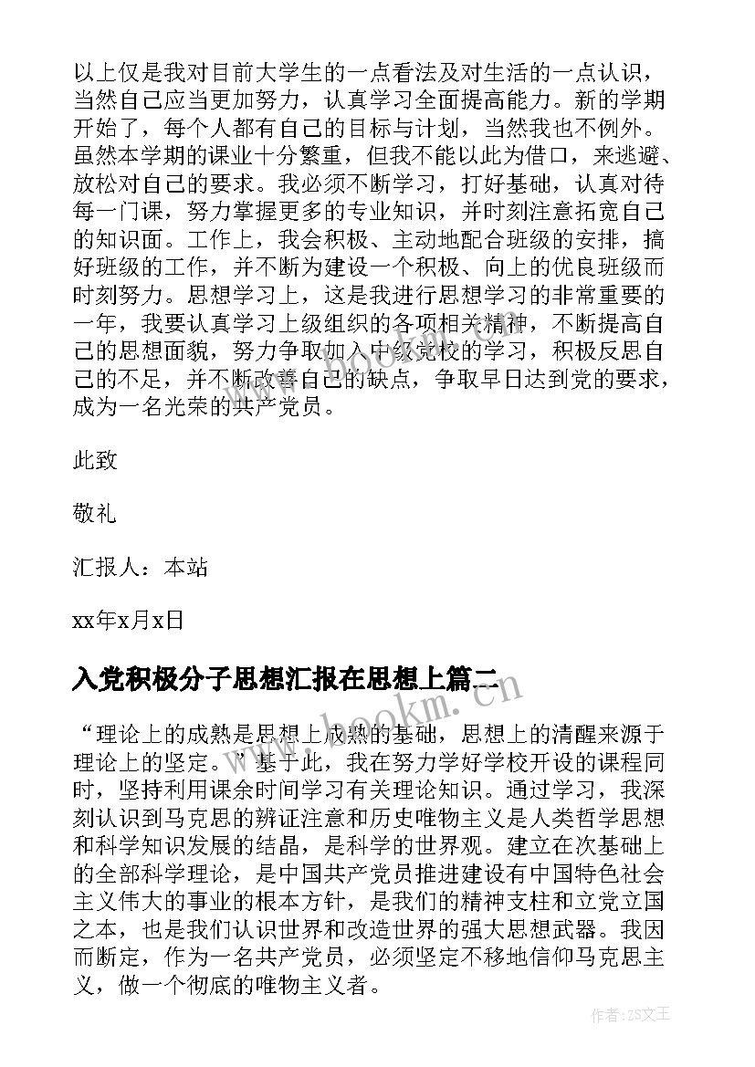 最新入党积极分子思想汇报在思想上(优秀7篇)