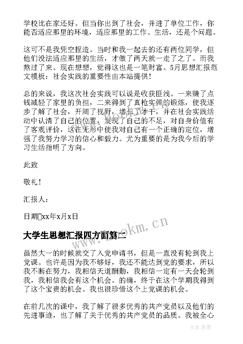 最新大学生思想汇报四方面(模板9篇)