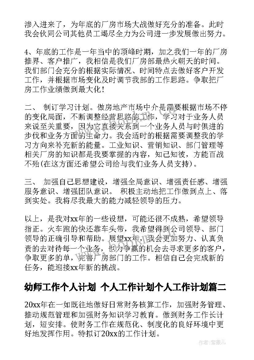 2023年幼师工作个人计划 个人工作计划个人工作计划(优秀8篇)