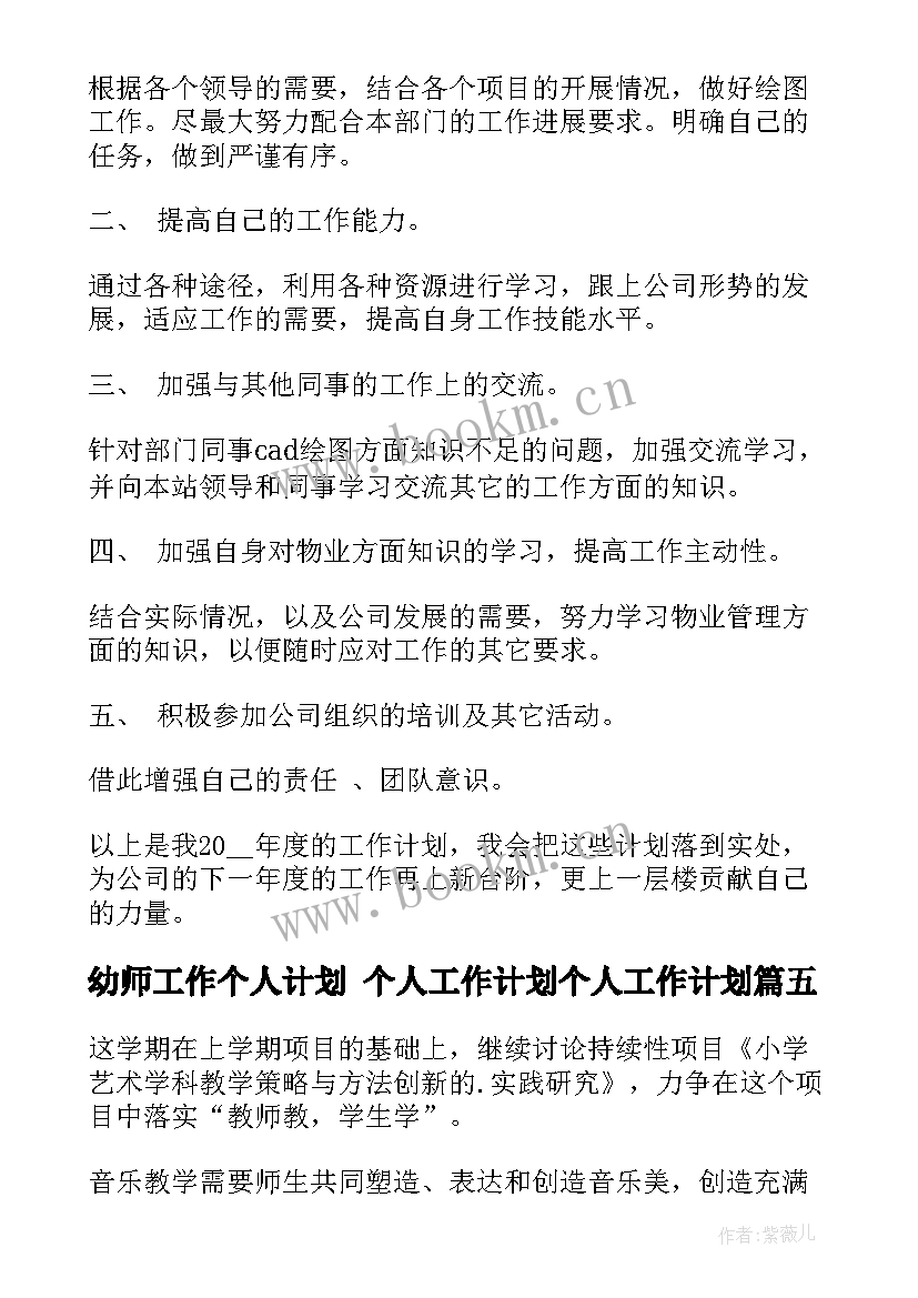 2023年幼师工作个人计划 个人工作计划个人工作计划(优秀8篇)