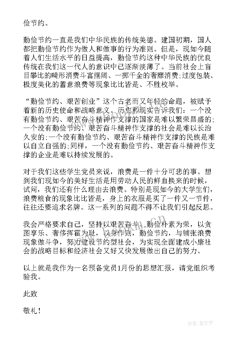 2023年预备党员思想汇报缺点和不足和改进 预备党员思想汇报(精选7篇)