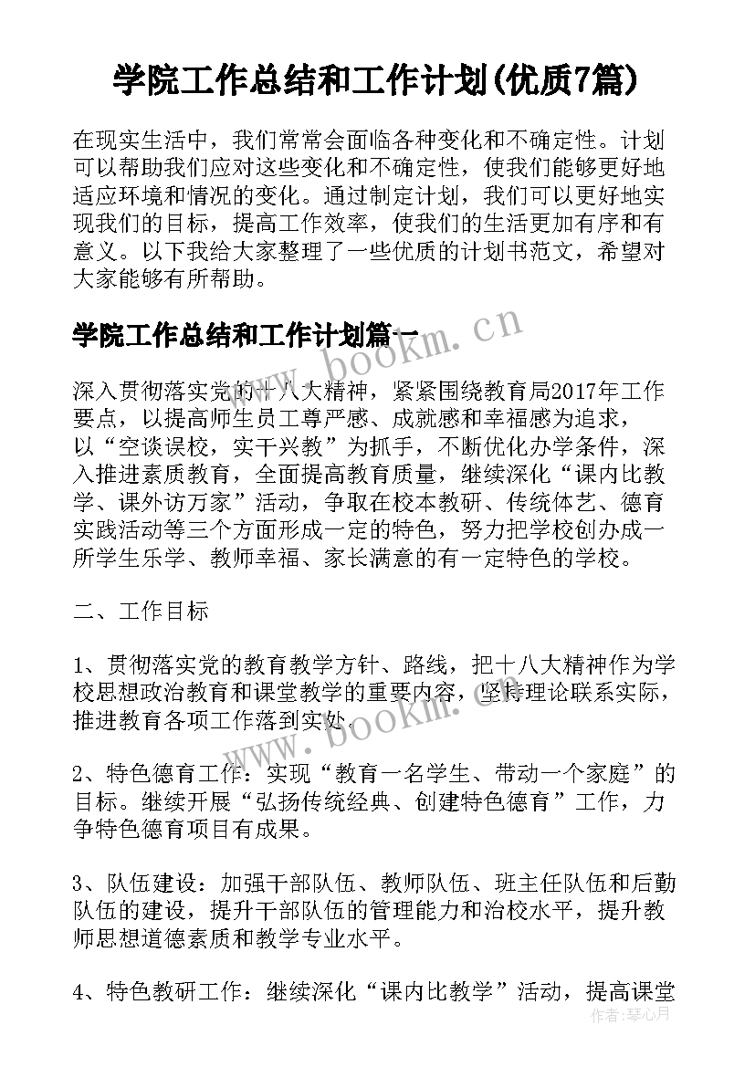 学院工作总结和工作计划(优质7篇)