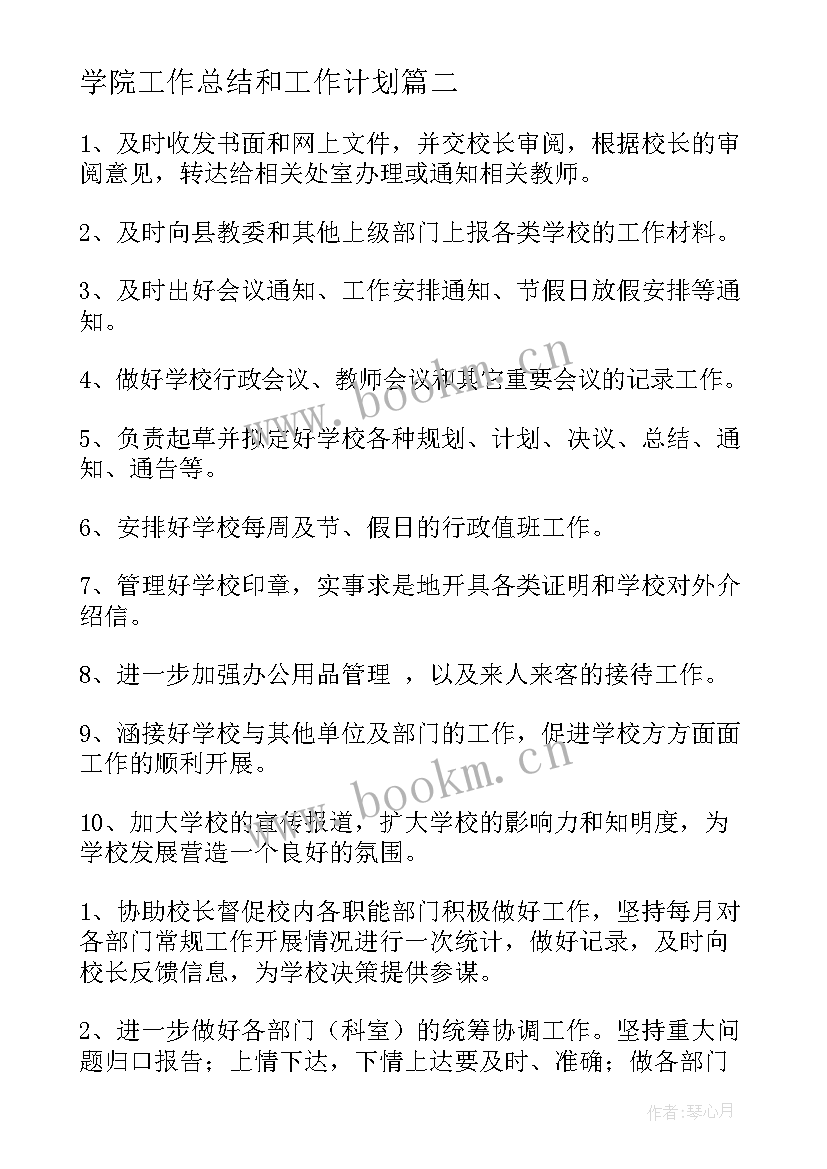 学院工作总结和工作计划(优质7篇)