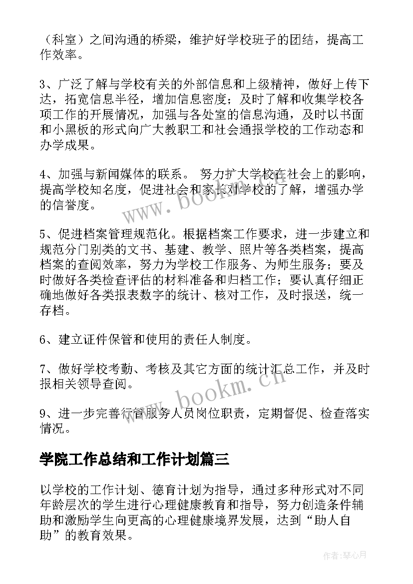 学院工作总结和工作计划(优质7篇)