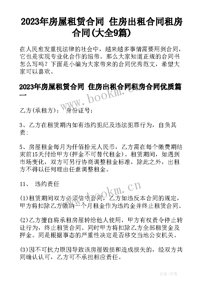 2023年房屋租赁合同 住房出租合同租房合同(大全9篇)