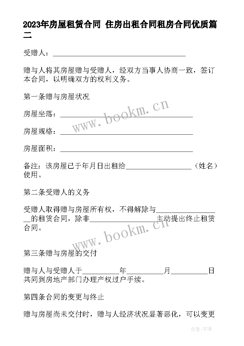 2023年房屋租赁合同 住房出租合同租房合同(大全9篇)