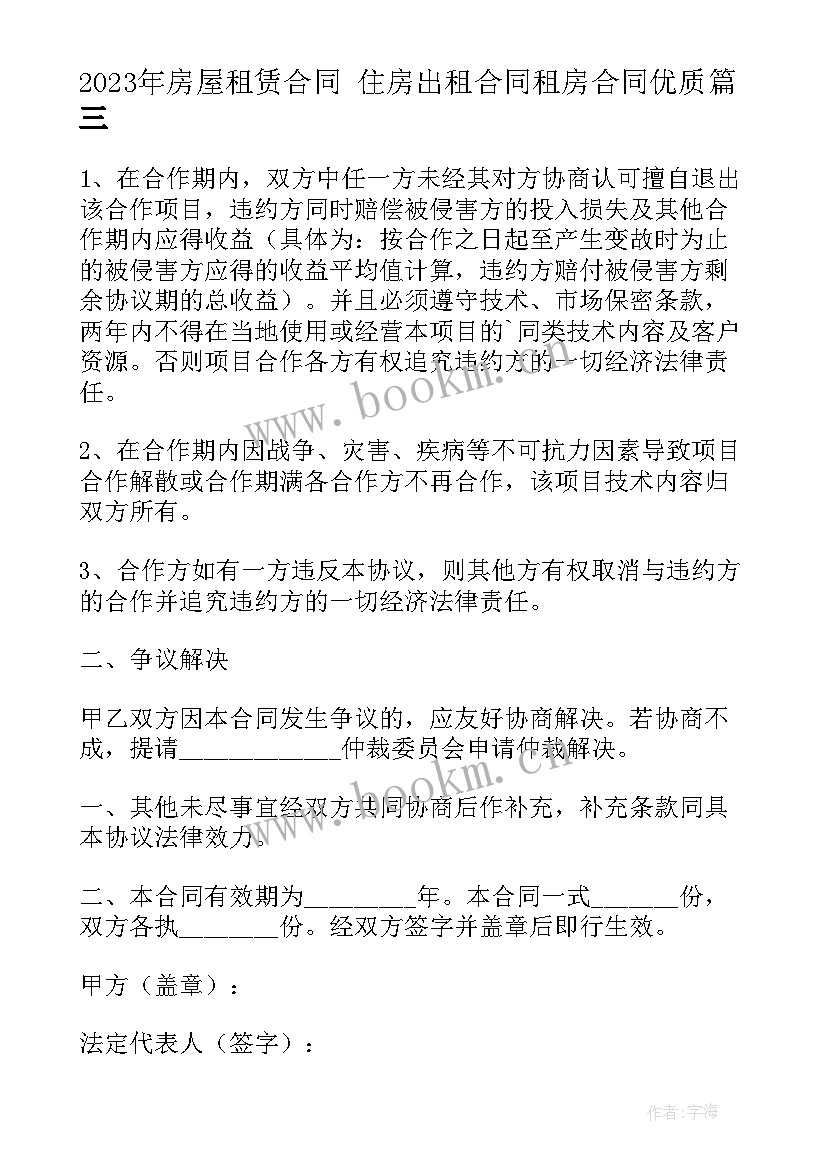 2023年房屋租赁合同 住房出租合同租房合同(大全9篇)