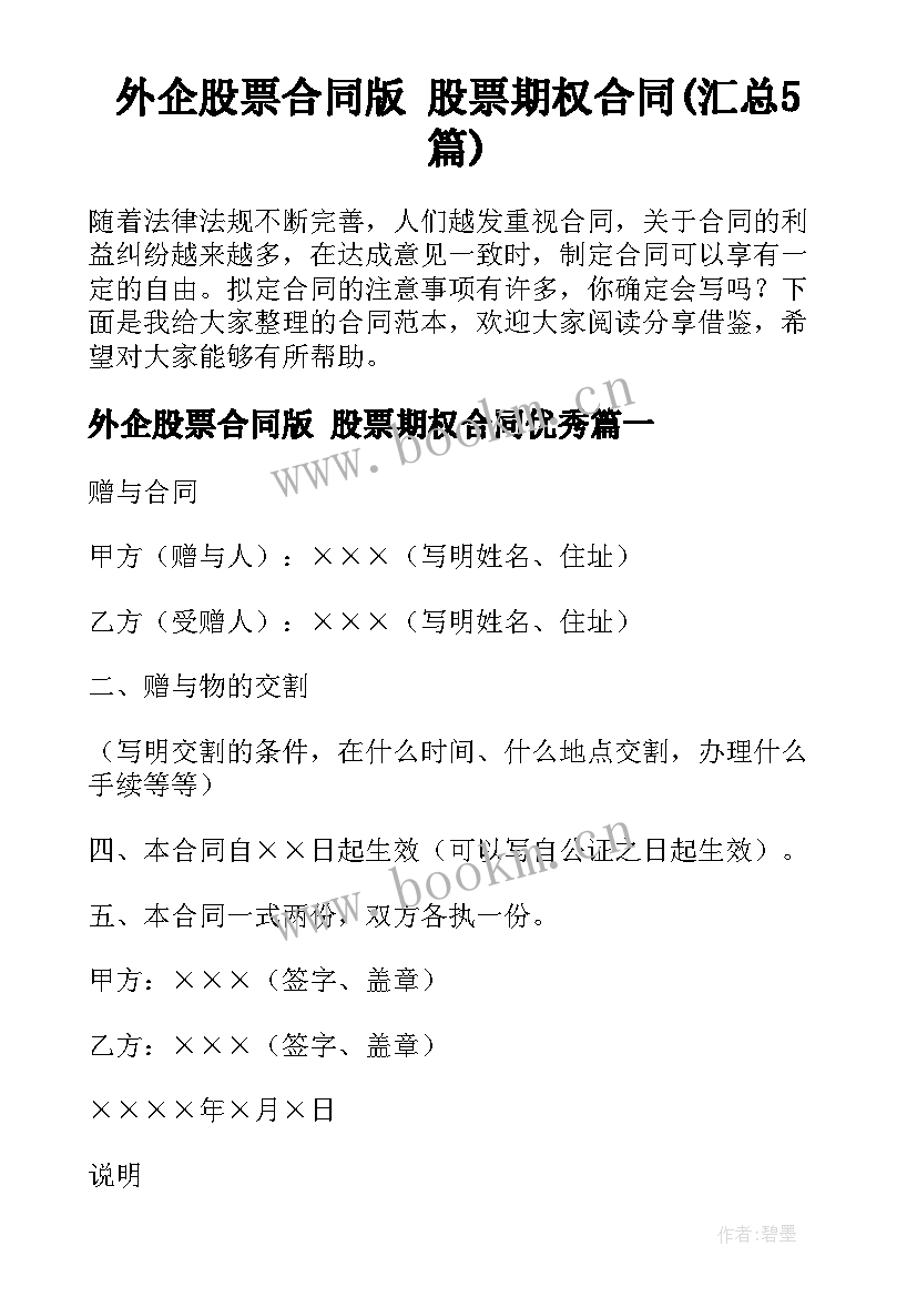 外企股票合同版 股票期权合同(汇总5篇)