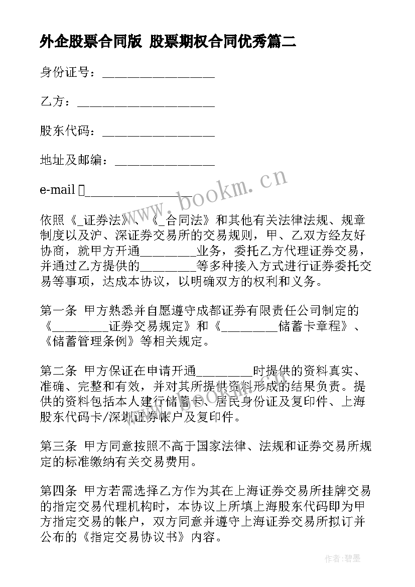 外企股票合同版 股票期权合同(汇总5篇)