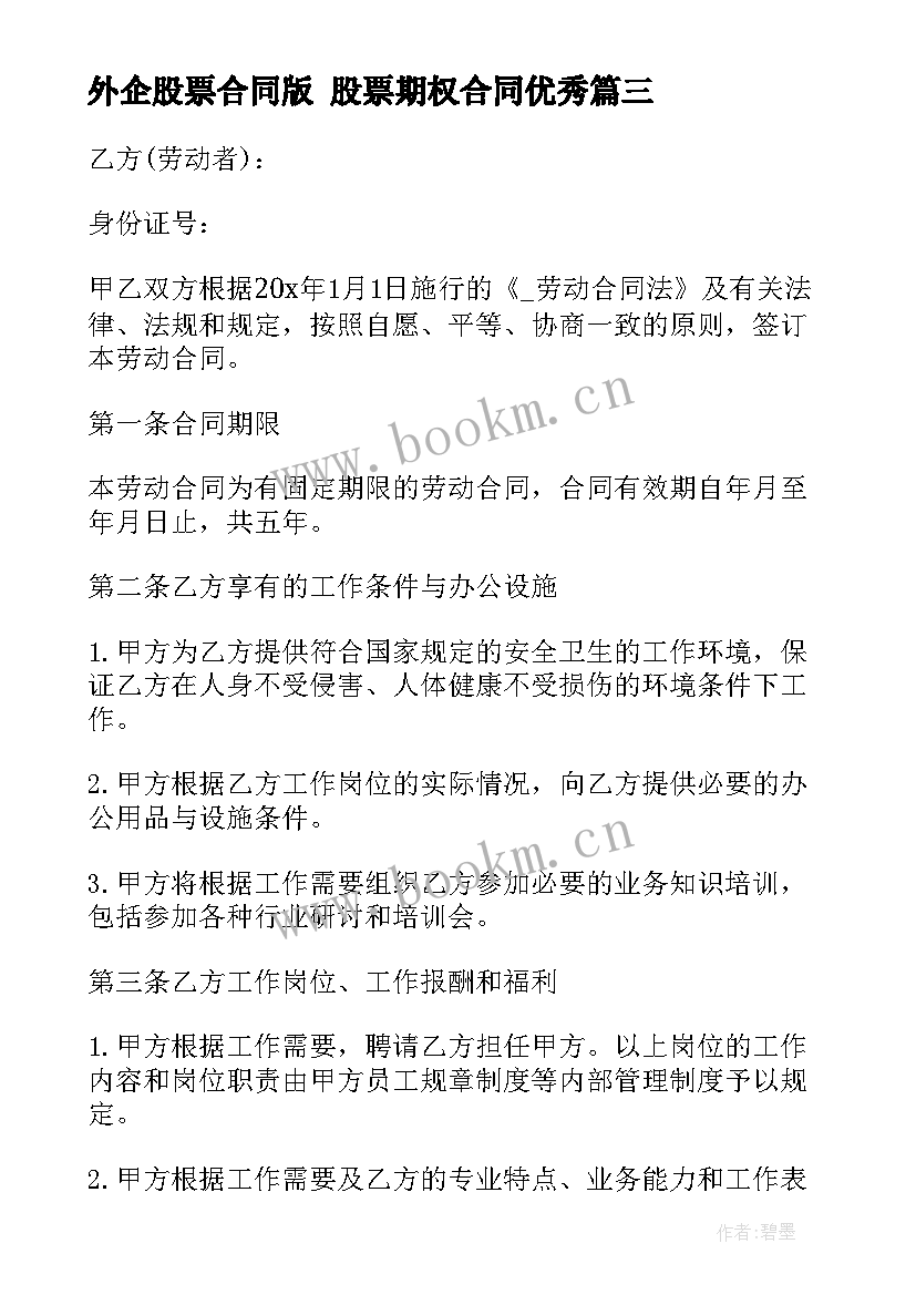 外企股票合同版 股票期权合同(汇总5篇)