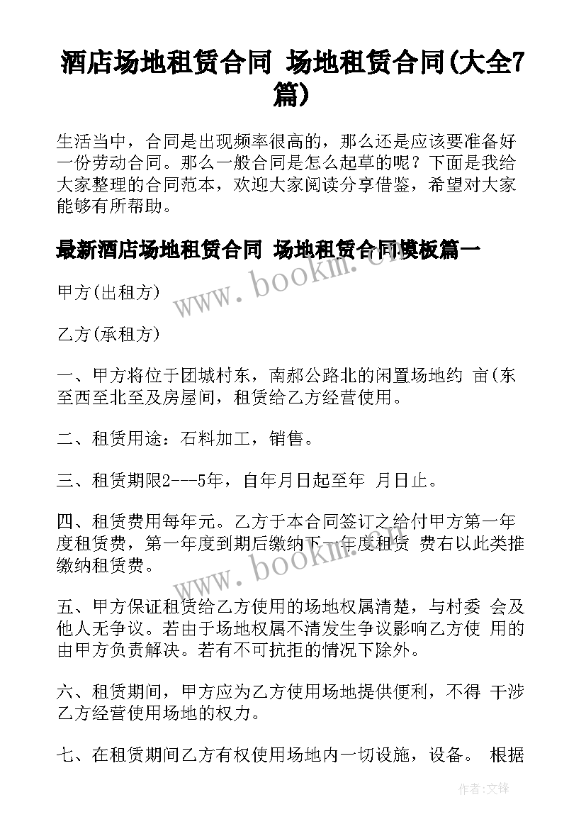 酒店场地租赁合同 场地租赁合同(大全7篇)