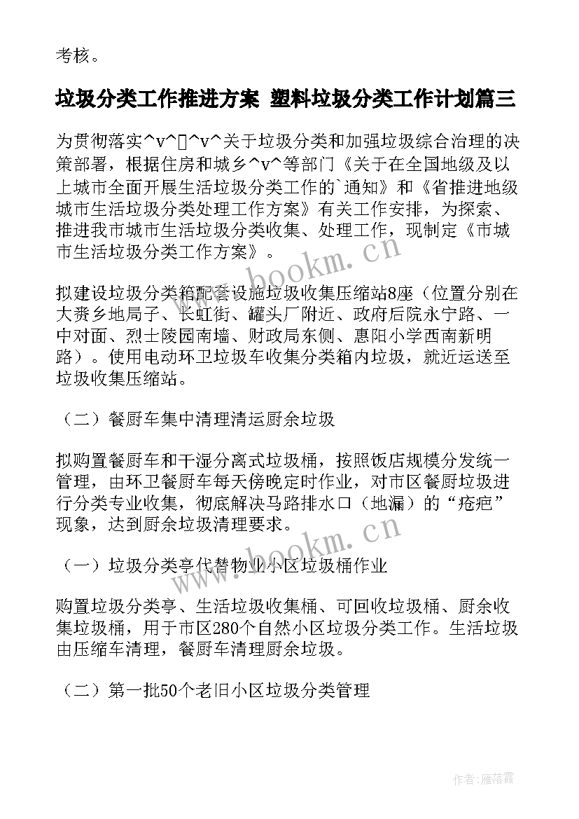 垃圾分类工作推进方案 塑料垃圾分类工作计划(实用6篇)