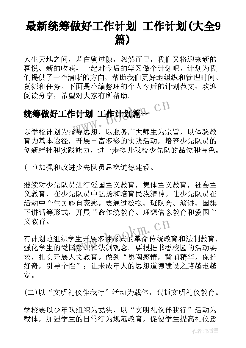 最新统筹做好工作计划 工作计划(大全9篇)