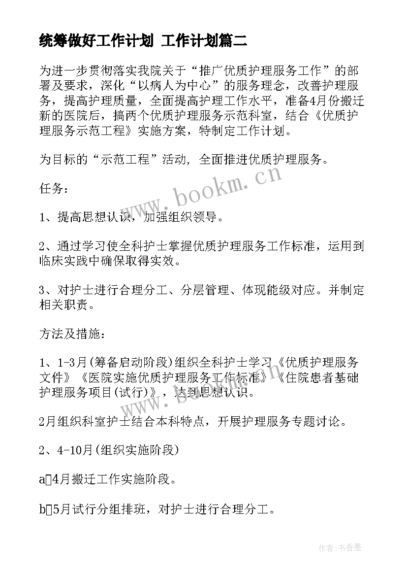 最新统筹做好工作计划 工作计划(大全9篇)