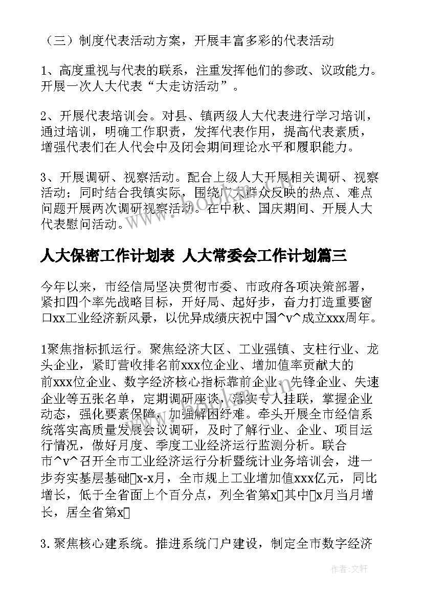 人大保密工作计划表 人大常委会工作计划(汇总5篇)