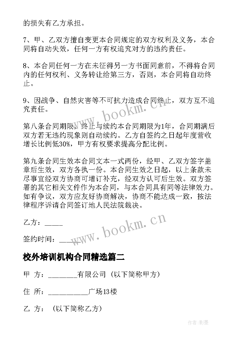 2023年校外培训机构合同(通用5篇)