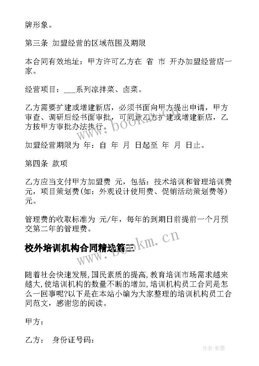 2023年校外培训机构合同(通用5篇)