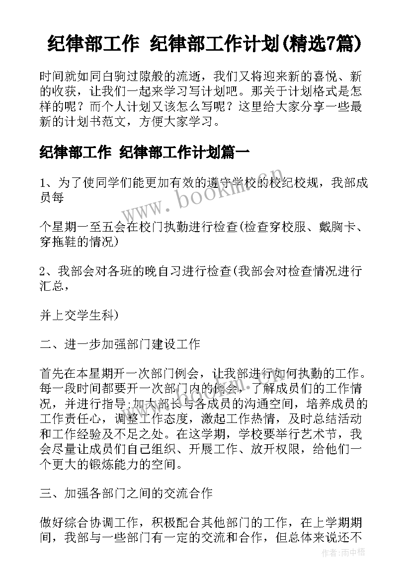 纪律部工作 纪律部工作计划(精选7篇)