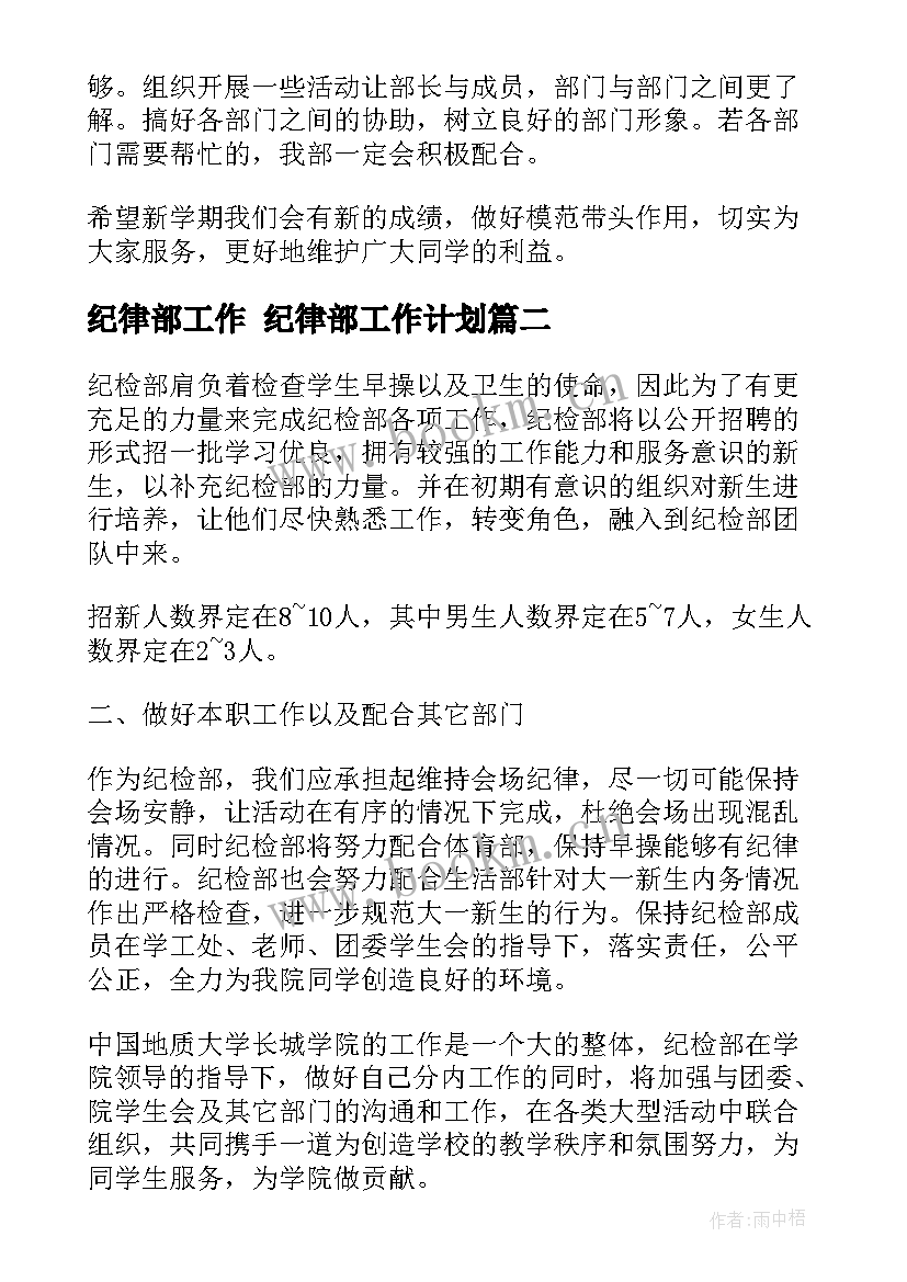 纪律部工作 纪律部工作计划(精选7篇)