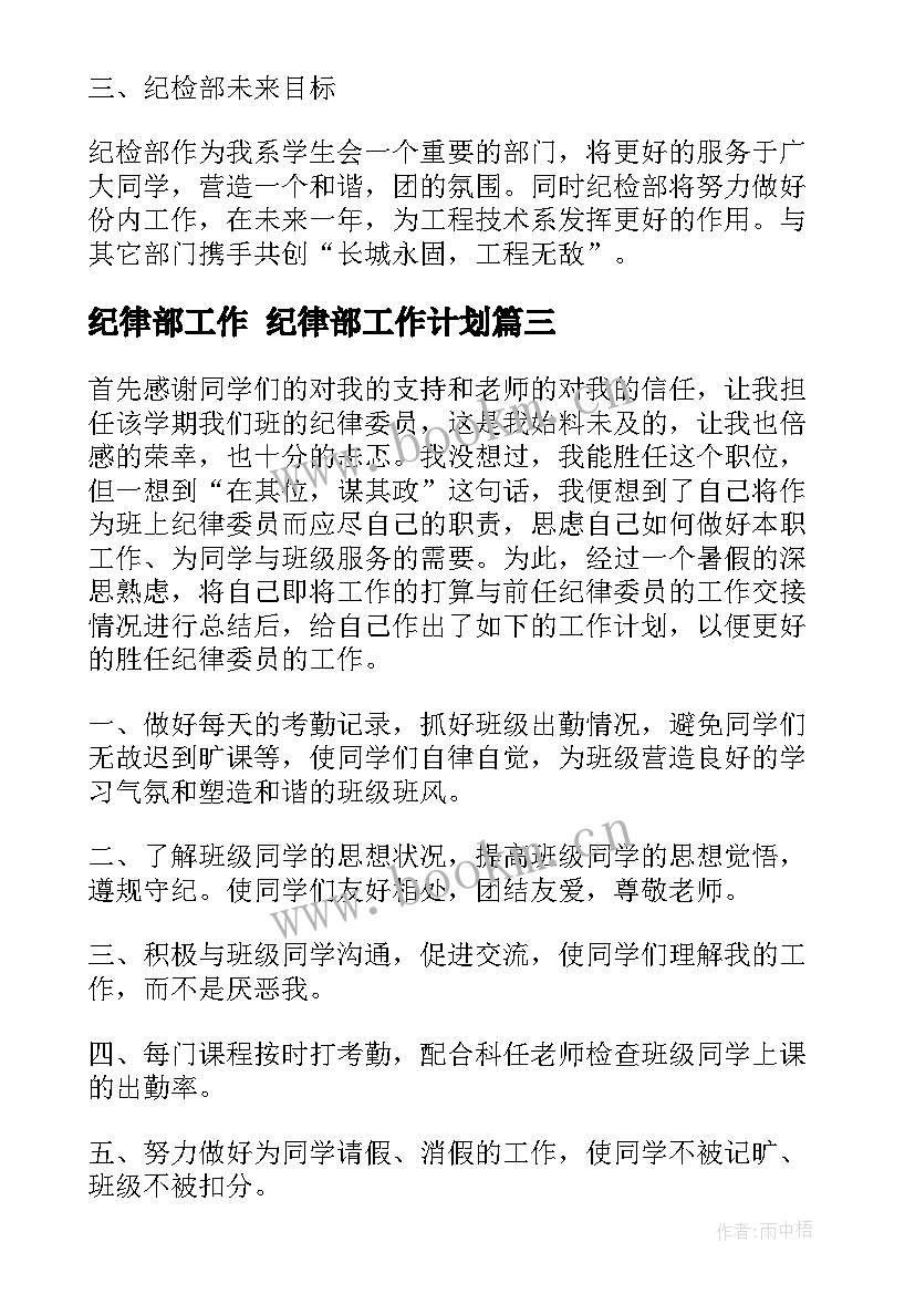 纪律部工作 纪律部工作计划(精选7篇)