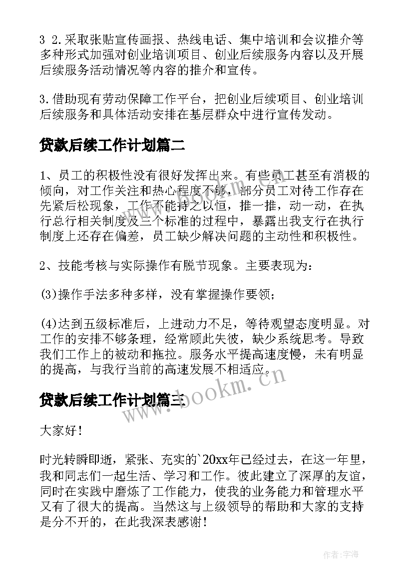 贷款后续工作计划(模板10篇)