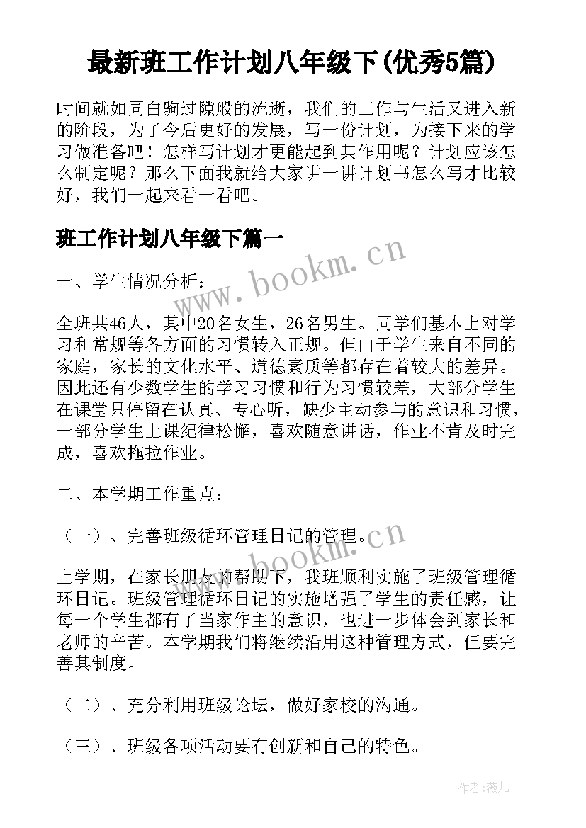 最新班工作计划八年级下(优秀5篇)