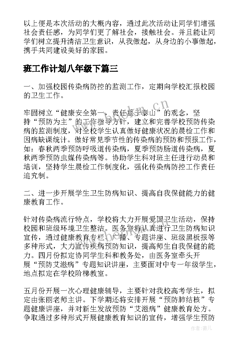 最新班工作计划八年级下(优秀5篇)