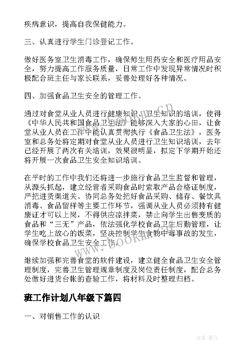 最新班工作计划八年级下(优秀5篇)