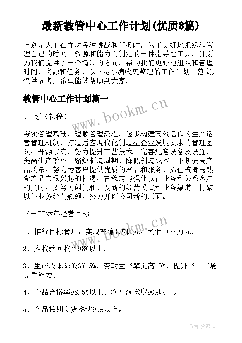 最新教管中心工作计划(优质8篇)