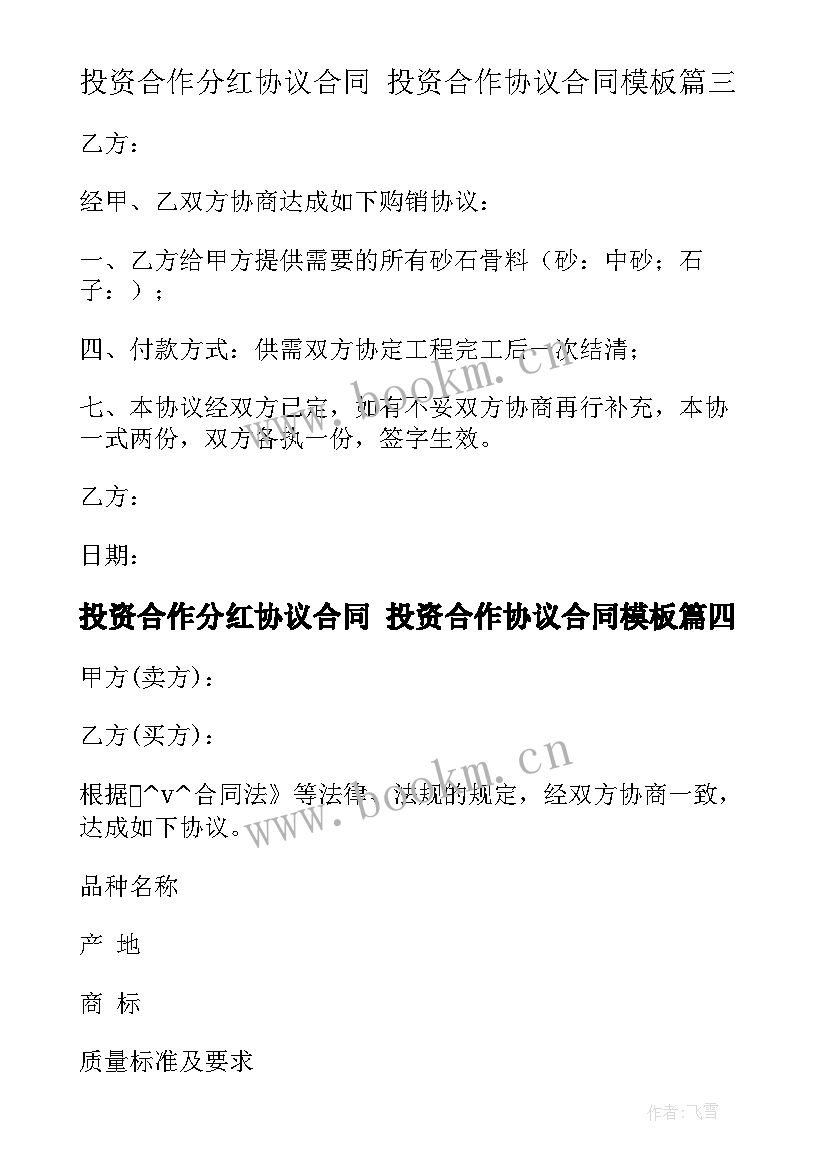 最新投资合作分红协议合同 投资合作协议合同(大全10篇)