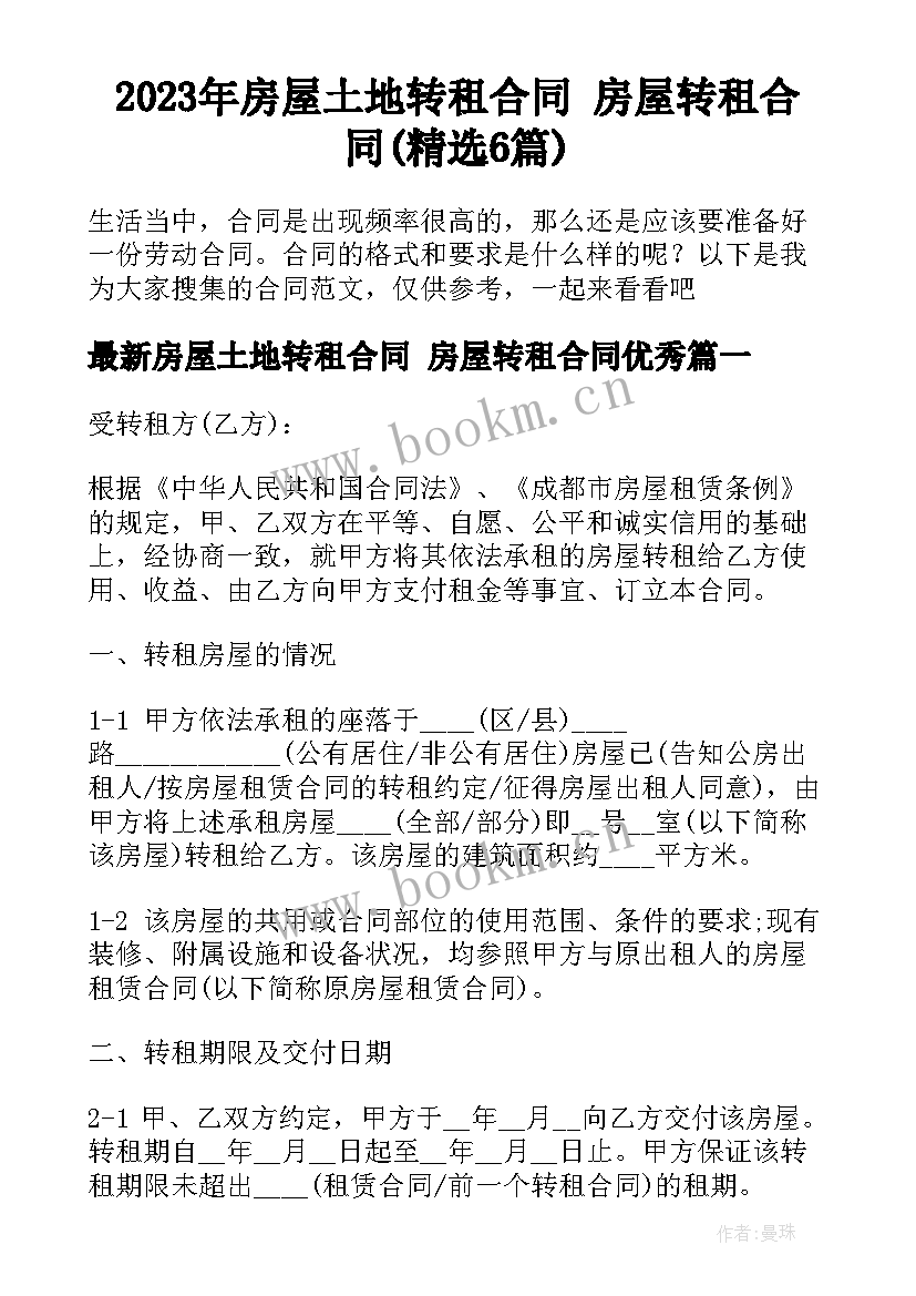 2023年房屋土地转租合同 房屋转租合同(精选6篇)