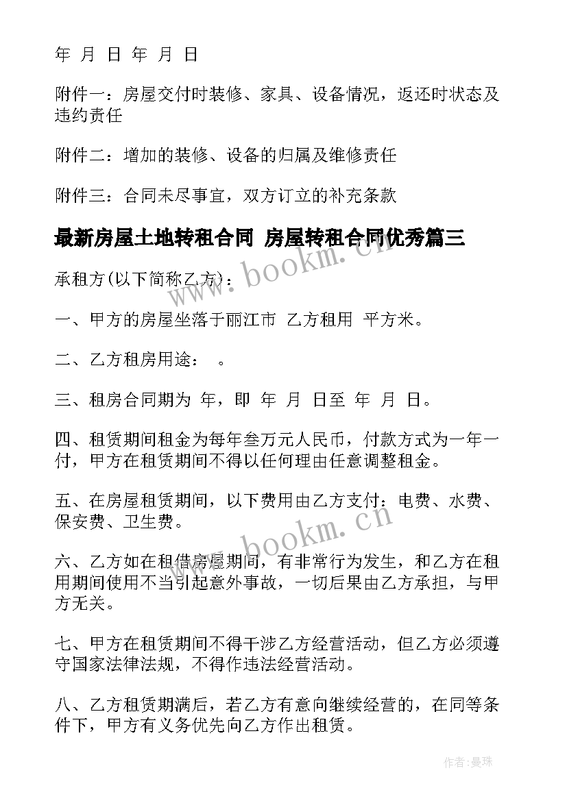 2023年房屋土地转租合同 房屋转租合同(精选6篇)