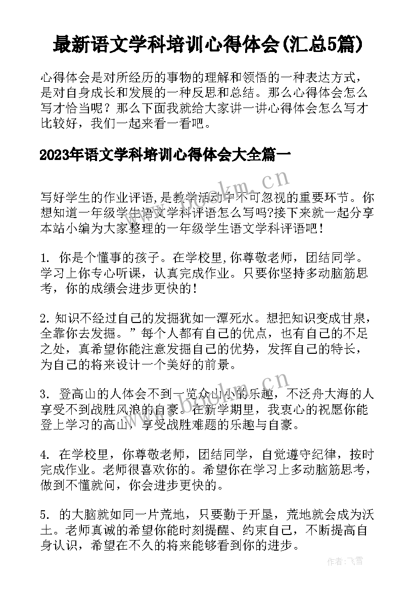 最新语文学科培训心得体会(汇总5篇)