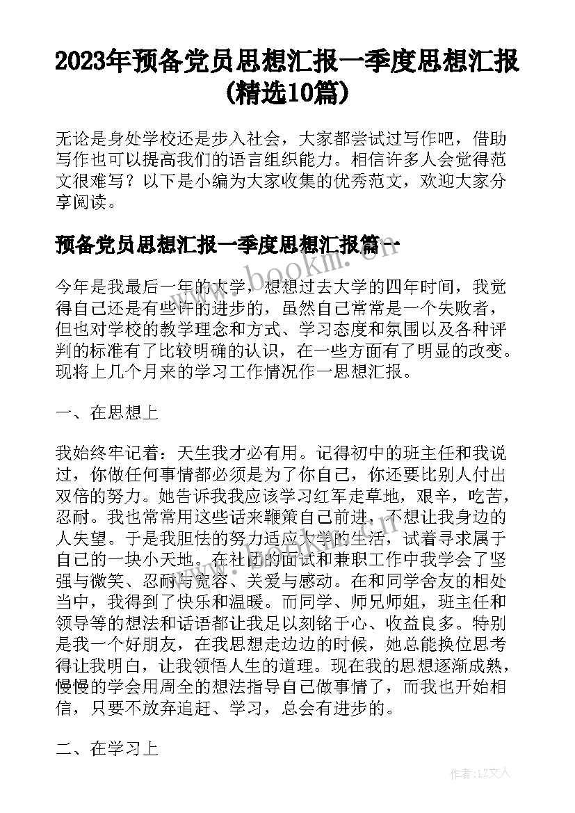 2023年预备党员思想汇报一季度思想汇报(精选10篇)