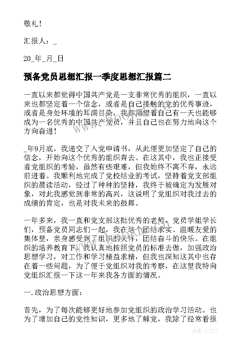 2023年预备党员思想汇报一季度思想汇报(精选10篇)