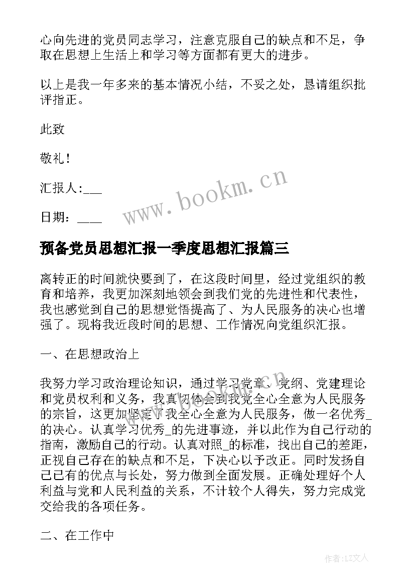 2023年预备党员思想汇报一季度思想汇报(精选10篇)