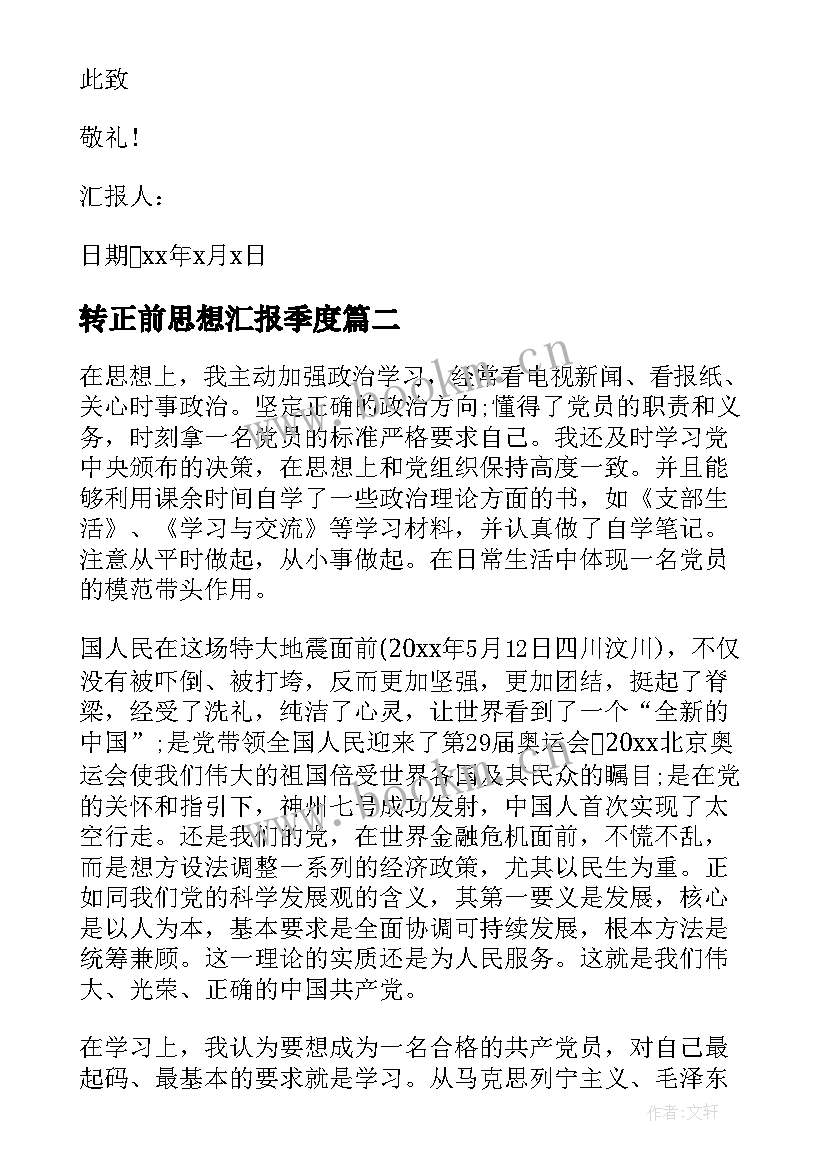 最新转正前思想汇报季度(精选6篇)