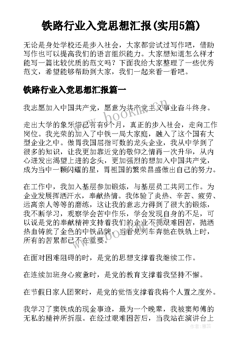 铁路行业入党思想汇报(实用5篇)