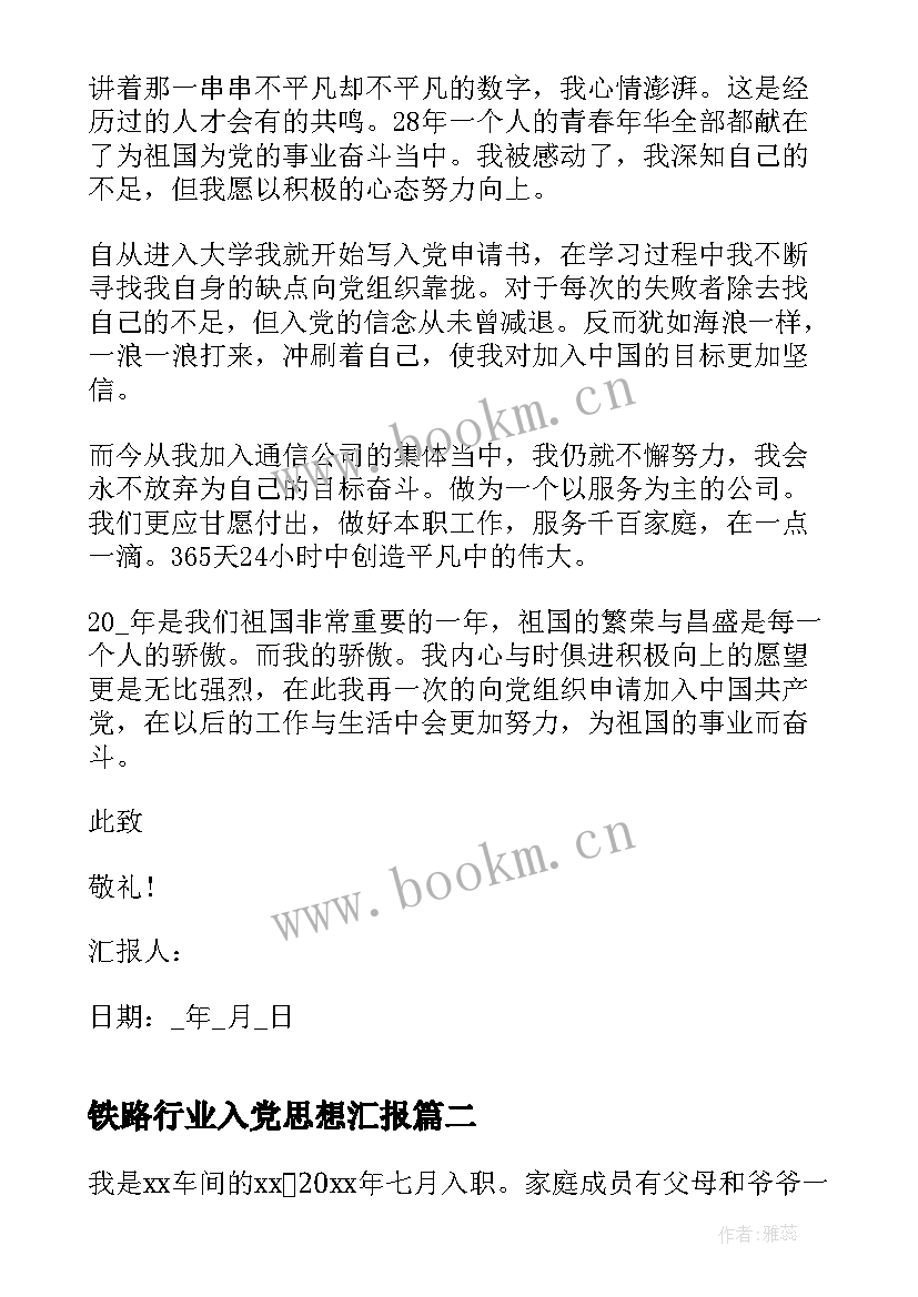 铁路行业入党思想汇报(实用5篇)