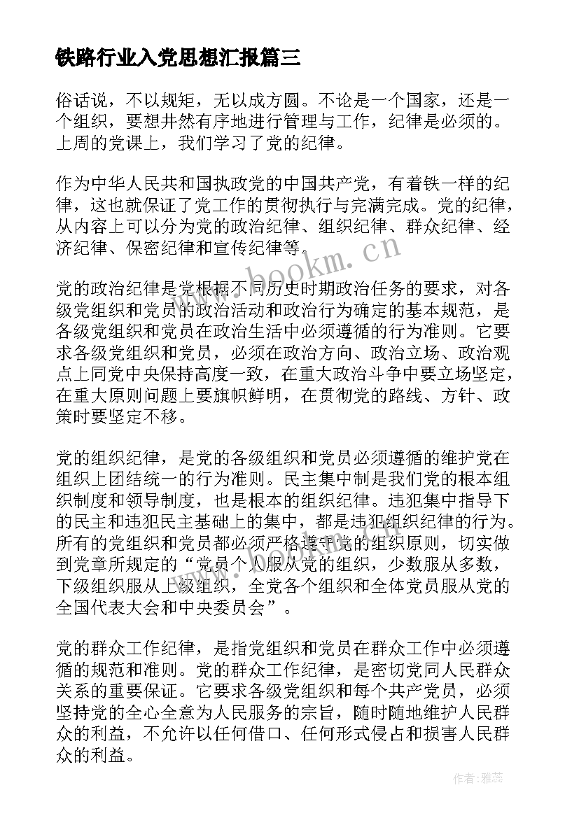 铁路行业入党思想汇报(实用5篇)