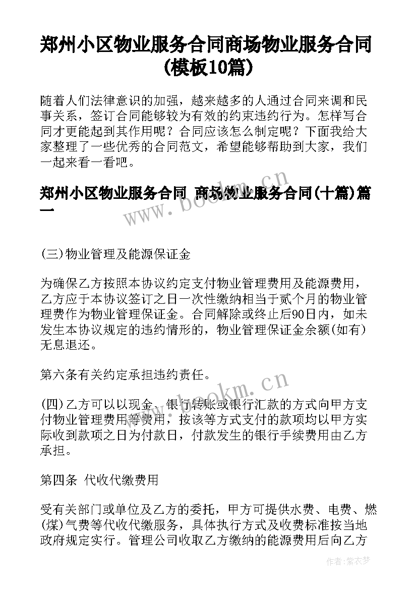 郑州小区物业服务合同 商场物业服务合同(模板10篇)